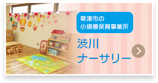 しぶかわナーサリー