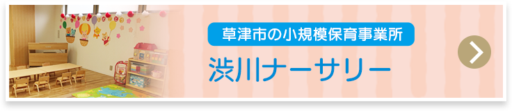 しぶかわナーサリー